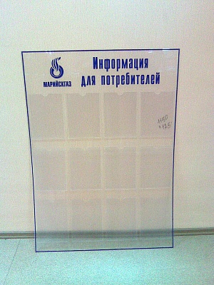 Стенд "Информация для потребителей" на прозрачной основе